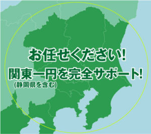 お任せ下さい！関東一円を完全サポート！