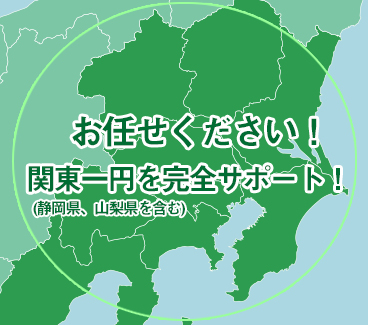 お任せ下さい！関東一円を完全サポート！