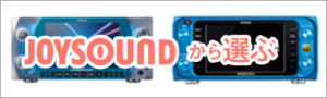 JOYSOUNDから選ぶ