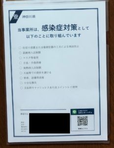 店舗入り口　感染症対策取り組み証書