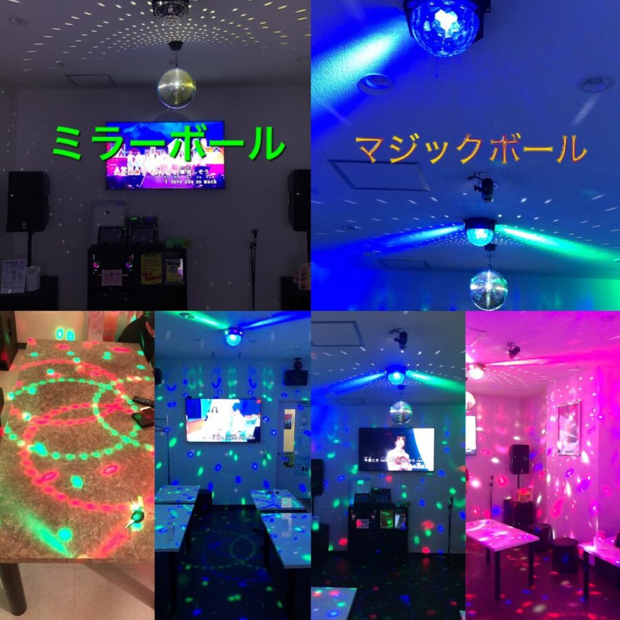 昔ながらのミラーボールとledミラーボールのコラボで気分上昇 21 06 04 株式会社京浜サービス カラオケ機器レンタル リース 販売