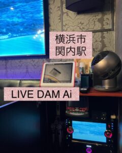 横浜市中区関内の店舗様でカラオケ機器の入替させて頂きました　2022.06.30