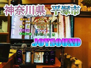 平塚　JOYSOUND　カラオケレンタル