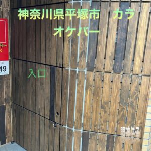 カラオケレンタル　平塚市