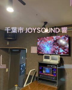 千葉県千葉市　カラオケレンタル JOYSOUND響　納品2022年10月28日