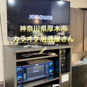 神奈川県厚木市 居酒屋さんに新機種提案で伺いました。　2022年11月1日