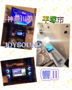 カラオケ機種入替 平塚市　JOYSOUND　2022年11月19日