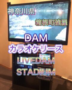 カラオケ機器の総点検 箱根町　2022年12月8日