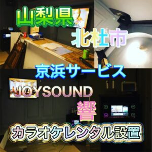 山梨県　北杜市 カラオケセットレンタル　2022年12月17日