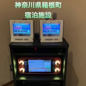 箱根町カラオケレンタル マイク点検で即日対応　2022年12月20日