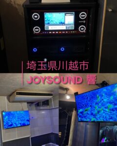 埼玉県川越市 カラオケセット　JOYSOUND　JS-NX響2023.01.12