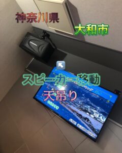 神奈川県大和市 カラオケスピーカー移動　2023年1月16日