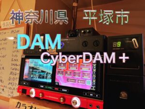 カラオケ機器 第一興商　CyberDAM＋に入替え2023年1月18日