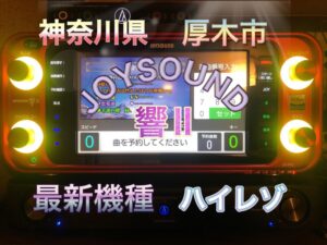 厚木市　JOYSOUND　カラオケセット　ハイレゾカラオケ