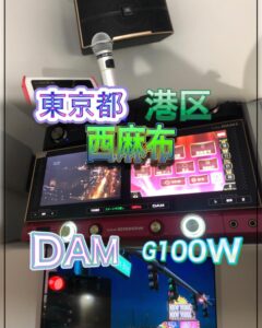 カラオケセット　DAM　港区　西麻布　