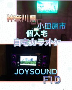 神奈川県小田原市 自宅に業務用カラオケセット　2023年1月26日