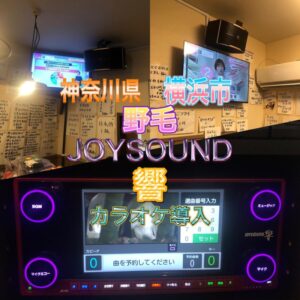 カラオケセット設置 横浜市野毛町　　　 JOYSOUND響2023年2月2日