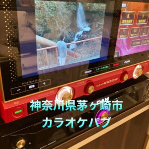 茅ケ崎市　カラオケセットリース　カラオケ業者