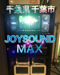 千葉県　千葉市　カラオケレンタル　JOYSOUND　MAX