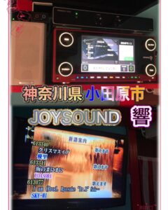 神奈川県　小田原市　JOYSOUND