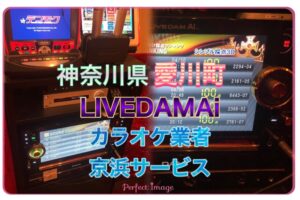 カラオケレンタル 神奈川県　愛川町　LIVEDAMAi　2023年4月12日