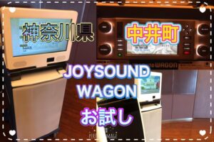 神奈川県　中井町　JOYSOUND　一体型カラオケ