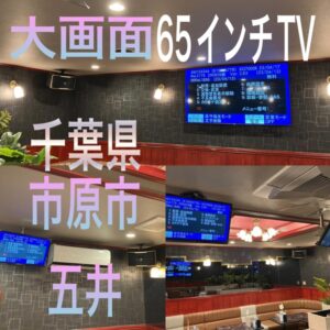 千葉県市原市五井中央 カラオケセット　大型TVレンタル2023.04.17