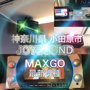 神奈川県　小田原市 カラオケJOYSOUND 最新機種入替2023年4月20日