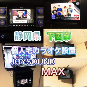 静岡カラオケレンタル 下田市カラオケ業者 DAM/JOYSOUND2023年4月27日