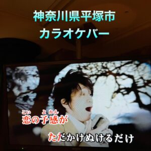 神奈川県平塚市カラオケリース店に音の調整で伺いました。2023年4月28日