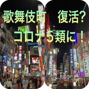 新宿区　歌舞伎町　