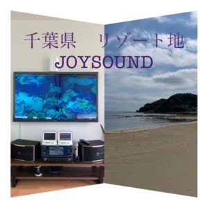 千葉県鴨川市 リゾート民泊ホテル　JOYSOUND　納品工事2023.05.12