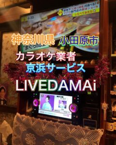 小田原カラオケレンタル DAM　LIVEDAM　AI 2023年5月20日