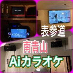 表参道　南青山　Aiカラオケ 月極レンタル2023.06.03