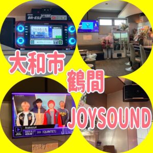 JOYSOUND　響　設置　大和市鶴間　 2023年5月