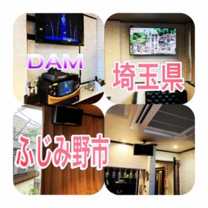 カラオケレンタル埼玉ふじみ野市DAM　　JOYSOUND　　2023.06.30