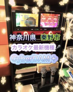 カラオケ端末入替 DAM-G100W 神奈川県秦野市　2023年7月3日