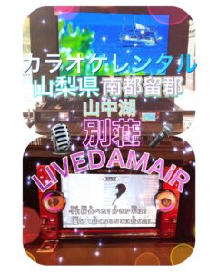 山梨県　南都留郡　別荘 カラオケレンタル月極レンタル 2023年8月9日