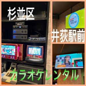 カラオケ月極レンタル 東京都　杉並区　井荻 2023月07月26日