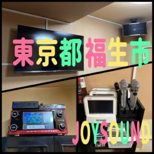 東京　福生　JOYSOUNDレンタル