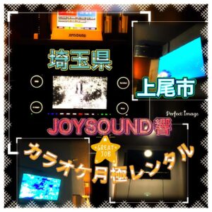 JOYSOUNDレンタル　埼玉県