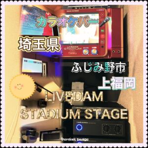 カラオケレンタル　埼玉　ふじみ野市　上福岡2023年11月9日