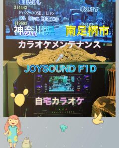 業務用カラオケ 神奈川県南足柄市　個人宅　修理2023年11月30日
