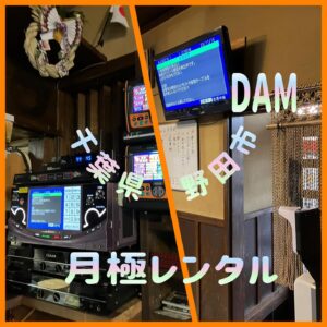 DAMレンタル　カラオケ月極レンタル