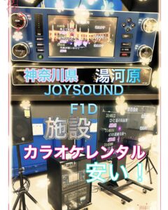 カラオケレンタル機種変更　JOYSOUNDレンタル 2023年12月5日