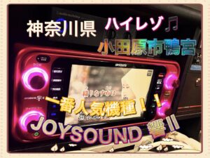 カラオケレンタル　小田原市　鴨宮 JOYSOUND 2023年12月8日