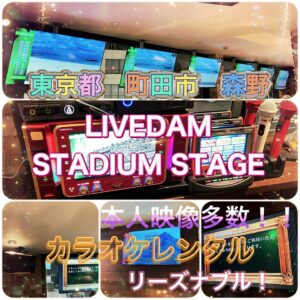 東京都町田市　カラオケ月極レンタル 新規オープン2023年12月14日