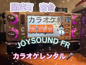 カラオケマイク修理 開成町 JOYSOUND導入店2023年12月28日