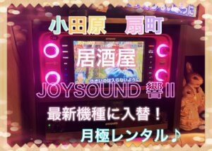 カラオケ端末入替 JOYSOUND月極レンタル 2024年1月20日