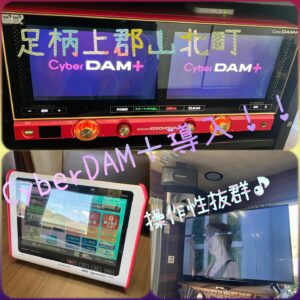 足柄上郡山北町　カラオケCyberDAM＋<br>2025年4月24日